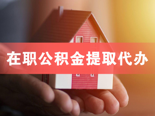 津市在职公积金提取代办