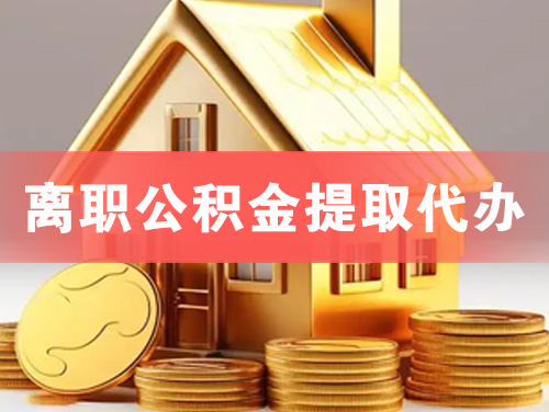 津市离职公积金提取代办
