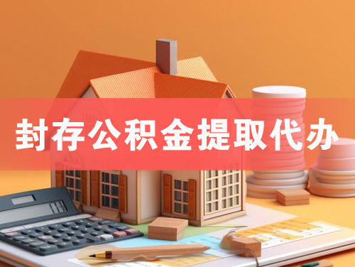 津市封存公积金提取代办