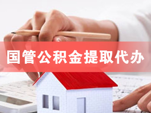 津市国管公积金提取代办