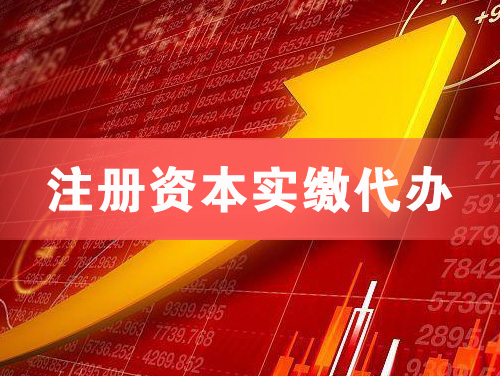 津市注册资本实缴代办